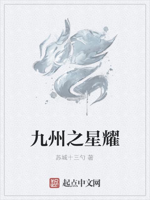 九州之星耀