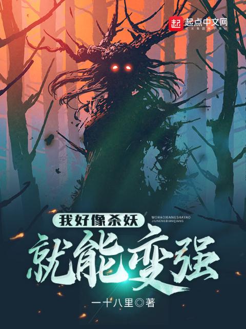 我好像杀妖就能变强