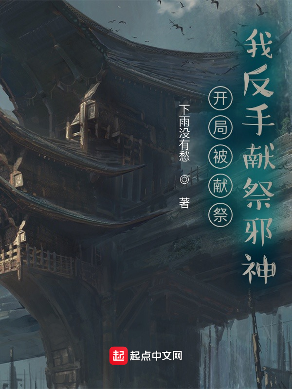 开局被献祭，我反手献祭邪神！