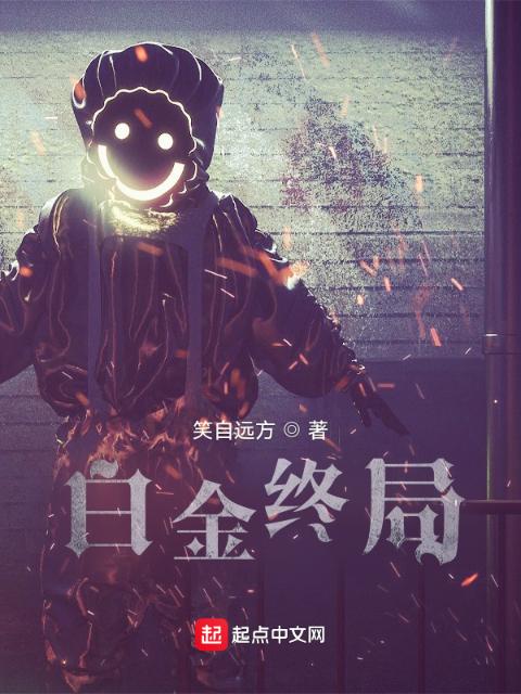 白金终局