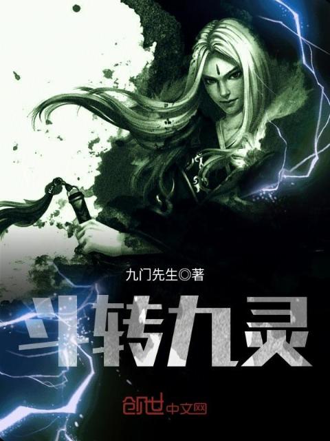 斗转九灵