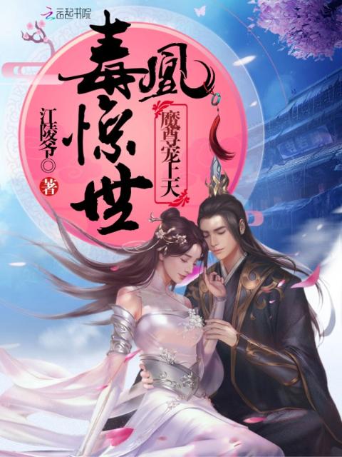 毒凰惊世：魔尊宠上天