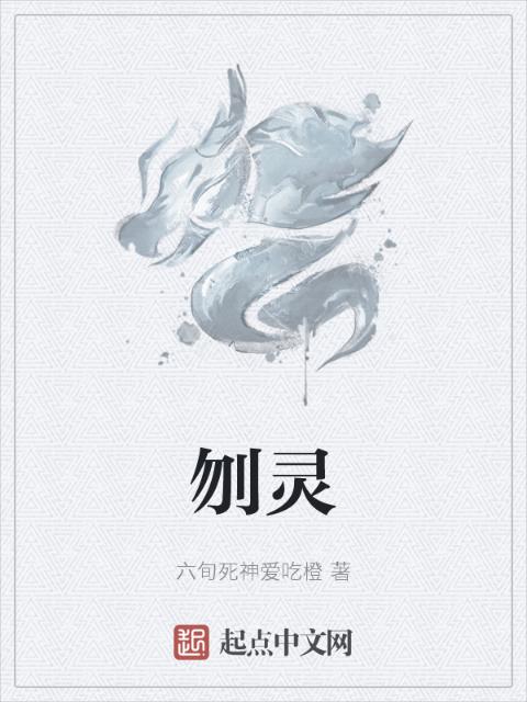 刎灵