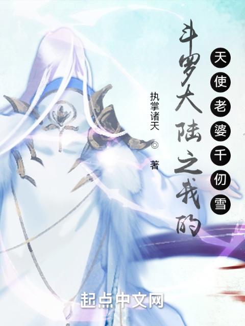 斗罗大陆之我的天使老婆千仞雪