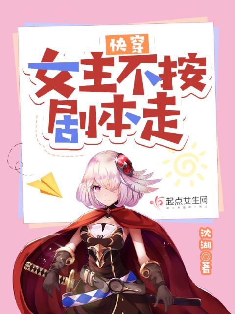 快穿：女主不按剧本走