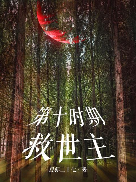 第十时期：救世主
