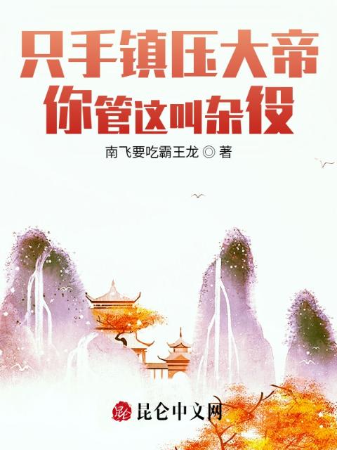 只手镇压大帝，你管这叫杂役？