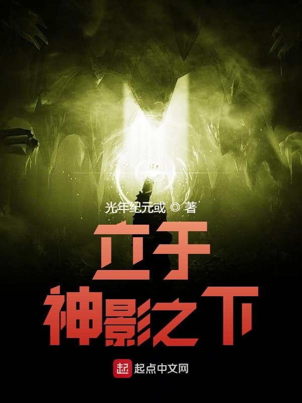 立于神影之下