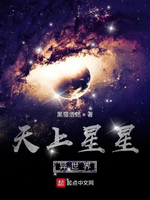 天上星星异世界