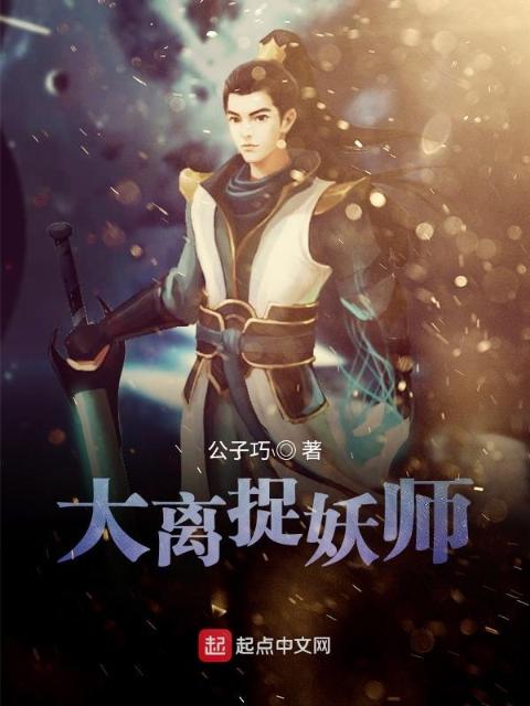 大离捉妖师