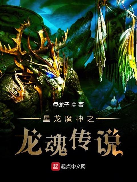 星龙魔神之龙魂传说