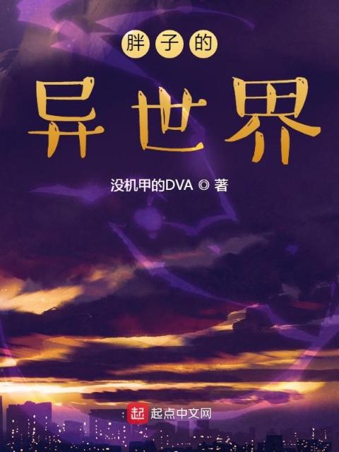 胖子的异世界