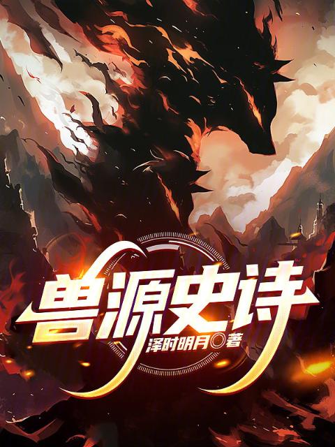 兽源史诗