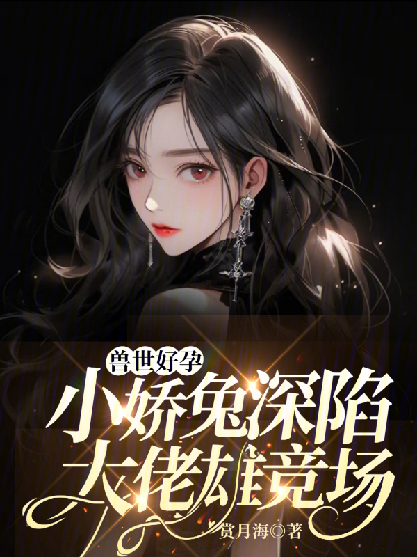 兽世好孕：小娇兔深陷大佬雄竞场
