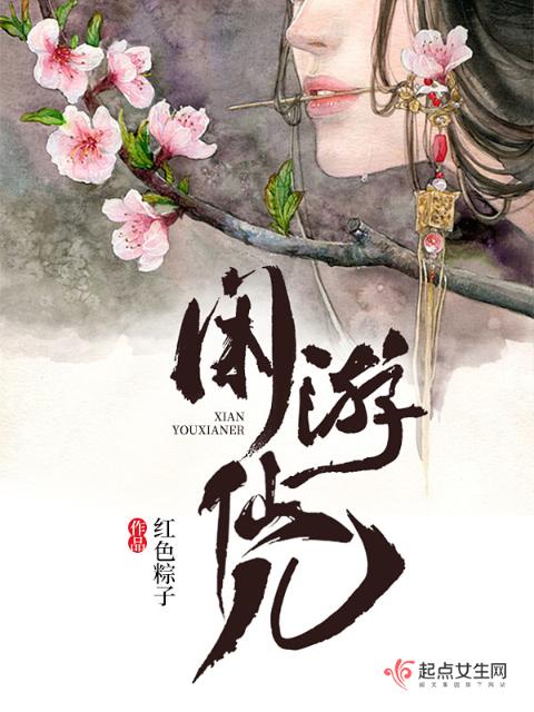 闲游仙儿