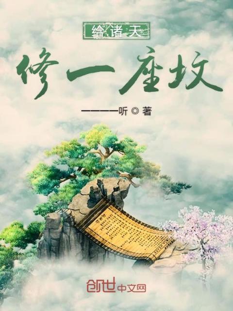 给诸天修一座坟