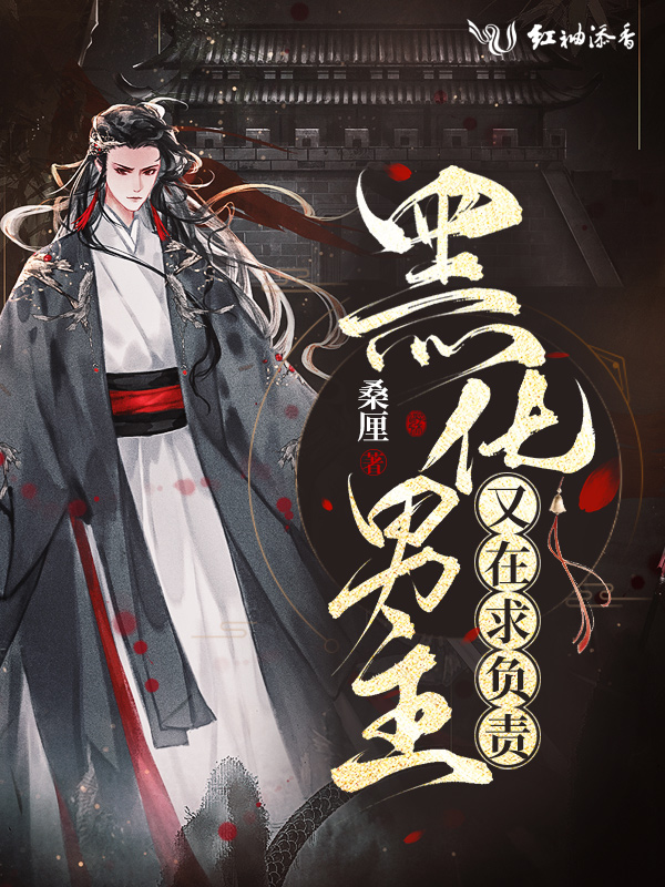 黑化男主又在求负责