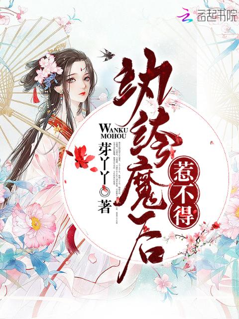 纨绔魔后惹不得
