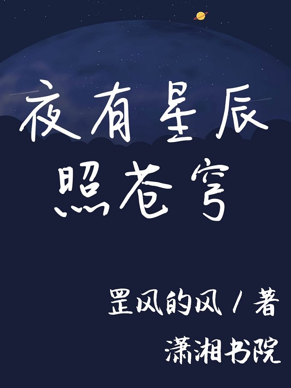 夜有星辰照苍穹