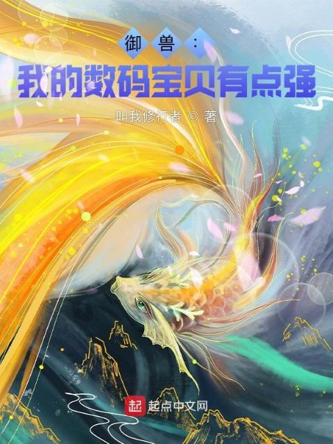 御兽：我的数码宝贝有点强