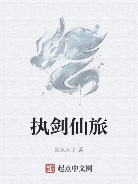 执剑仙旅