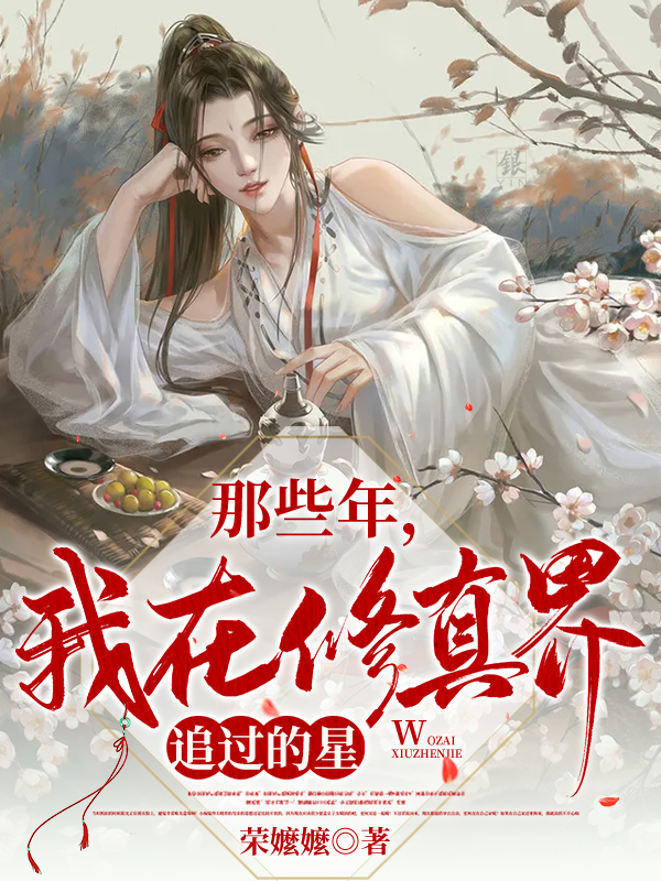 那些年，我在修真界追过的星