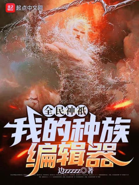 全民神祇：我的种族编辑器