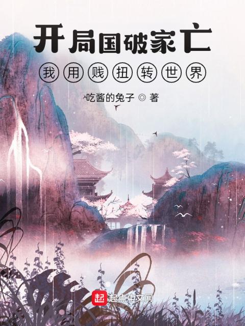 开局国破家亡，我用贱扭转世界！