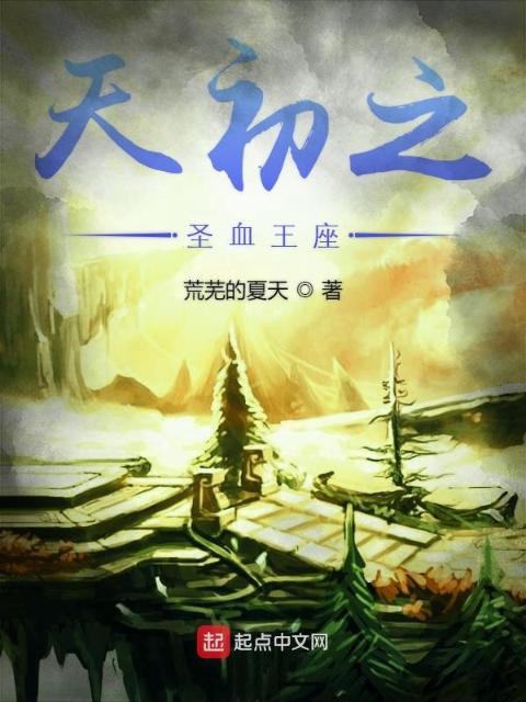 天初之圣血王座