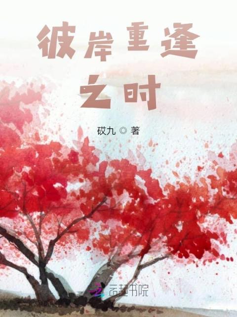 彼岸重逢之时