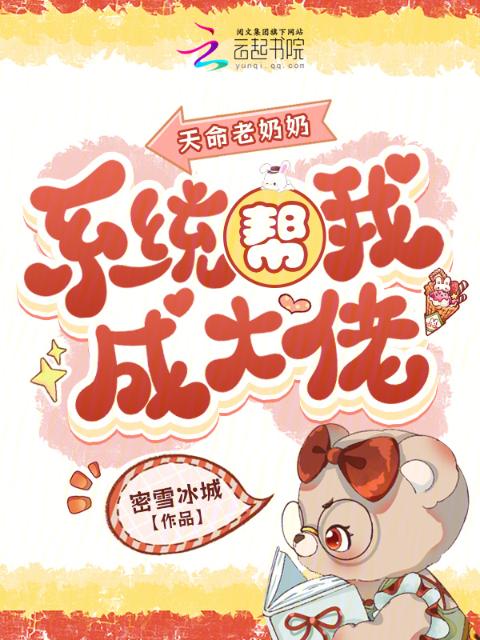 天命老奶奶，系统帮我成大佬