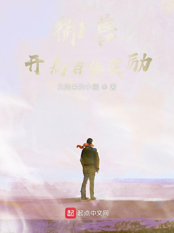 御兽：开局百倍奖励