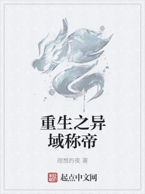 重生之异域称帝