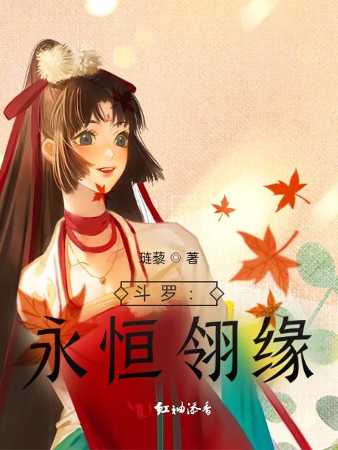 斗罗：永恒翎缘