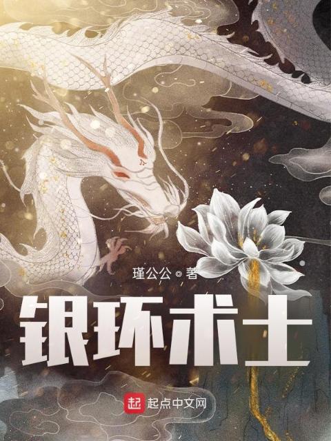 银环术士