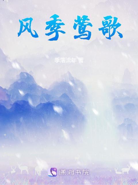 风季莺歌