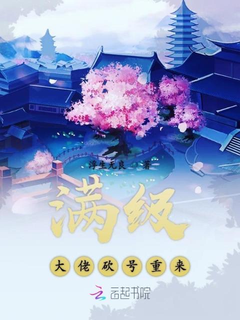 满级大佬砍号重来
