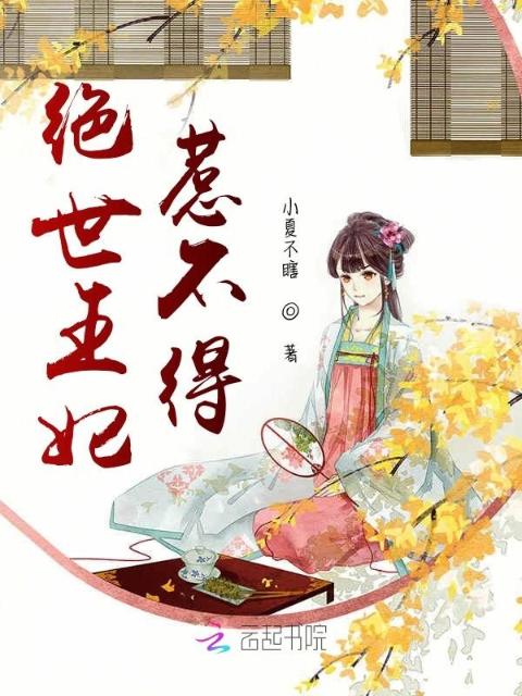 绝世王妃惹不得