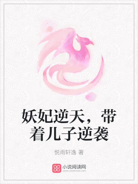 妖妃逆天，带着儿子逆袭