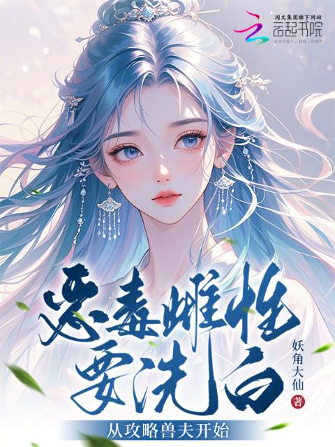 恶毒雌性要洗白，从攻略兽夫开始