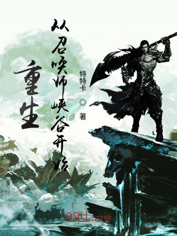 重生从召唤师峡谷开始