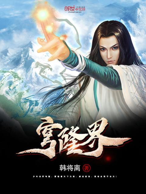 纵横苍穹之穹隆界