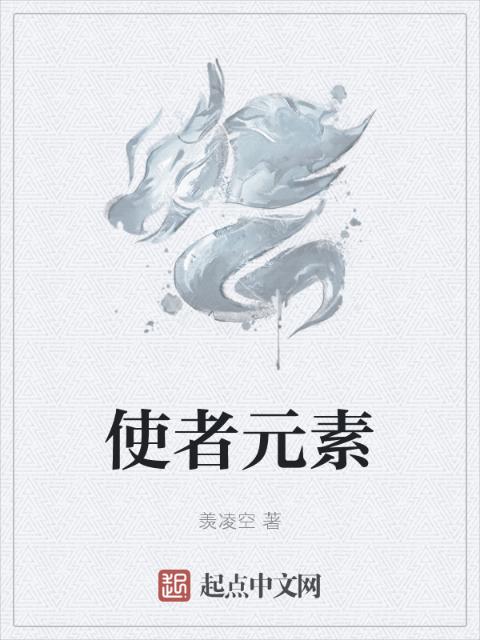 使者元素