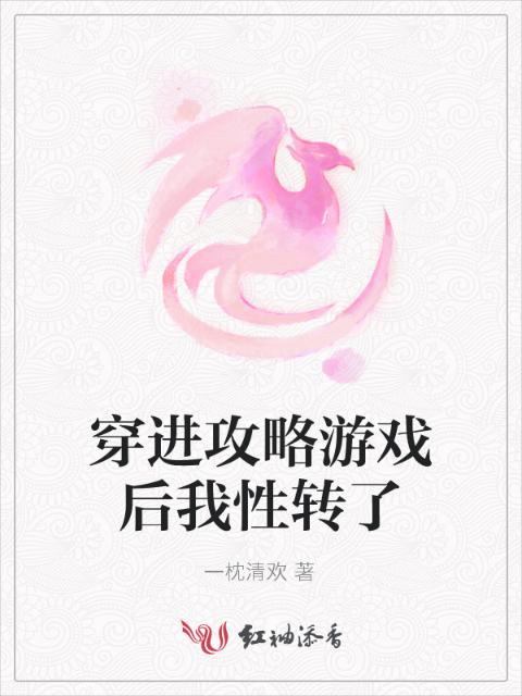 穿进攻略游戏后我性转了