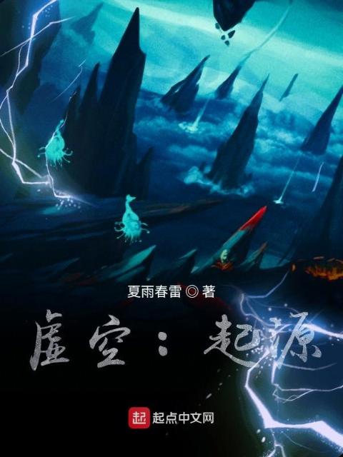 虚空：起源