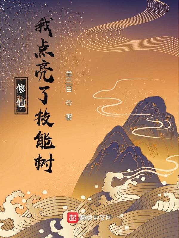 修仙：我点亮了技能树