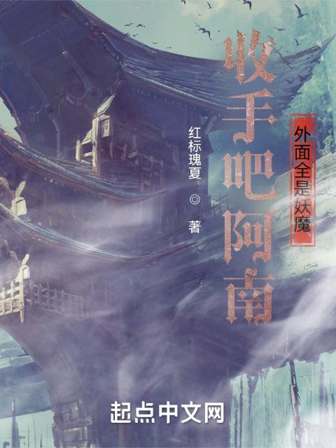 收手吧阿南，外面全是妖魔