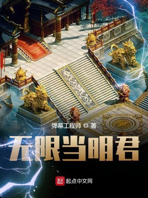 无限当明君