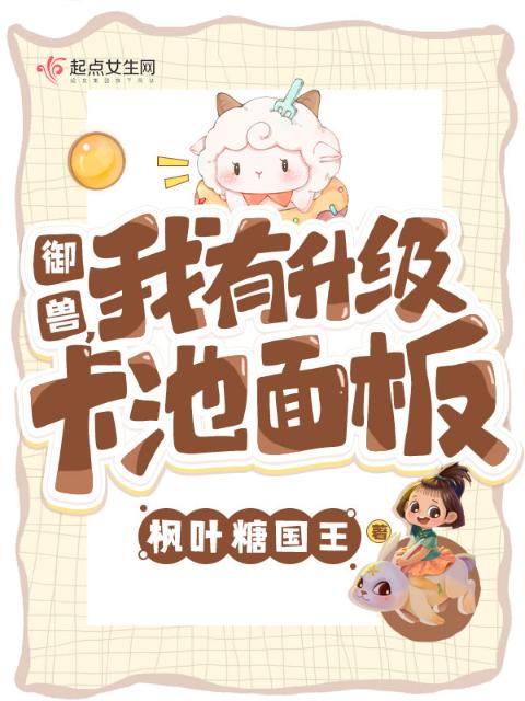 御兽，我有升级卡池面板