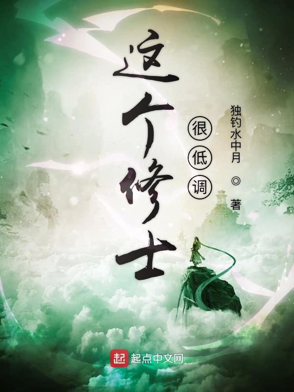 这个修士很低调